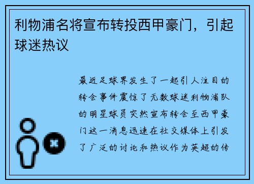 利物浦名将宣布转投西甲豪门，引起球迷热议