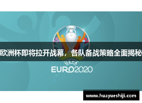 欧洲杯即将拉开战幕，各队备战策略全面揭秘